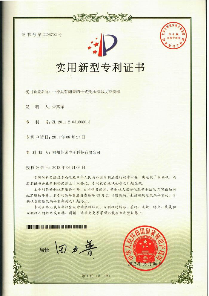 翻蓋的干式變壓器溫度控制器實(shí)用新型專利證書 7-A-專利證書