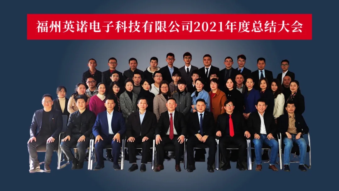 “共濟十載，贏創(chuàng)未來” 英諾科技十周年暨2022迎新晚宴圓滿舉行！