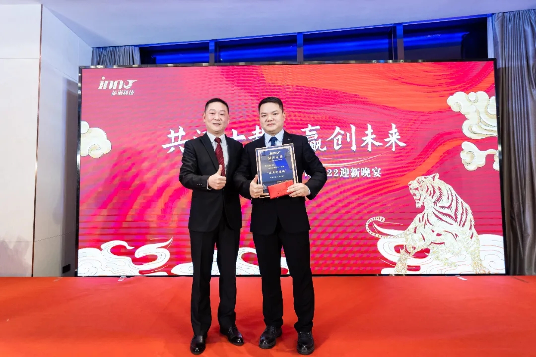“共濟十載，贏創(chuàng)未來” 英諾科技十周年暨2022迎新晚宴圓滿舉行！