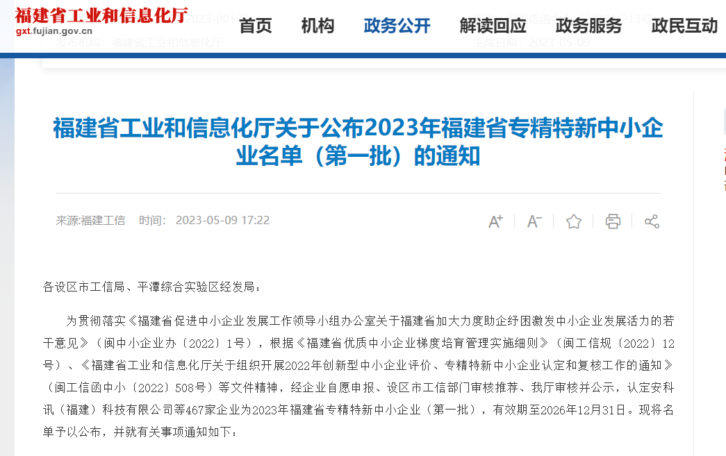 熱烈祝賀福州英諾電子科技有限公司榮獲2023年福建省專(zhuān)精特新中小企業(yè)稱(chēng)號(hào)！
